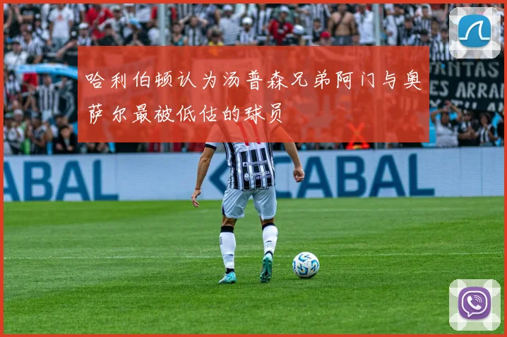 哈利伯顿认为汤普森兄弟阿门与奥萨尔最被低估的球员