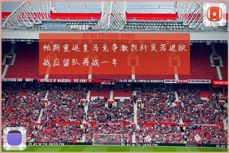 帕斯重返皇马竞争激烈科莫若进欧战应留队再战一年