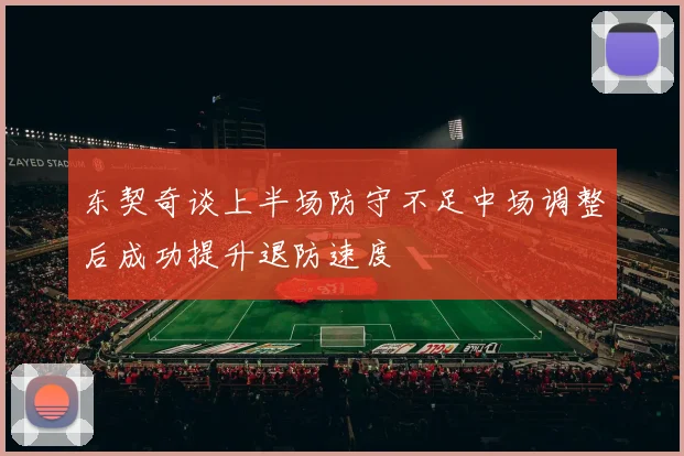 东契奇谈上半场防守不足中场调整后成功提升退防速度