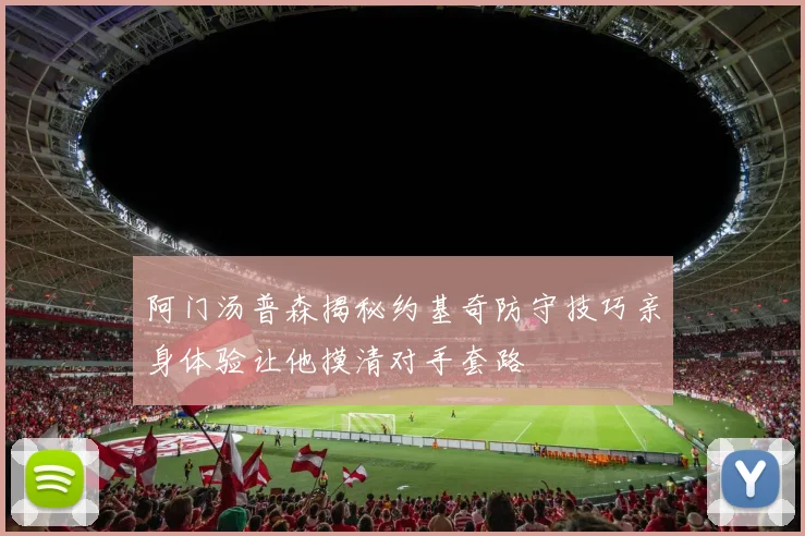 阿门汤普森揭秘约基奇防守技巧亲身体验让他摸清对手套路