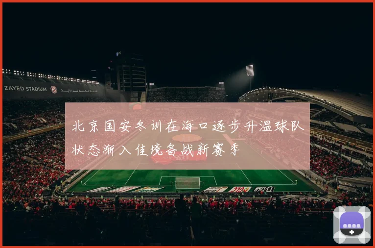 北京国安冬训在海口逐步升温球队状态渐入佳境备战新赛季