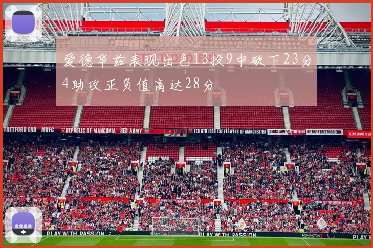 爱德华兹表现出色13投9中砍下23分4助攻正负值高达28分
