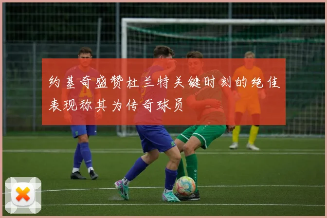 约基奇盛赞杜兰特关键时刻的绝佳表现称其为传奇球员