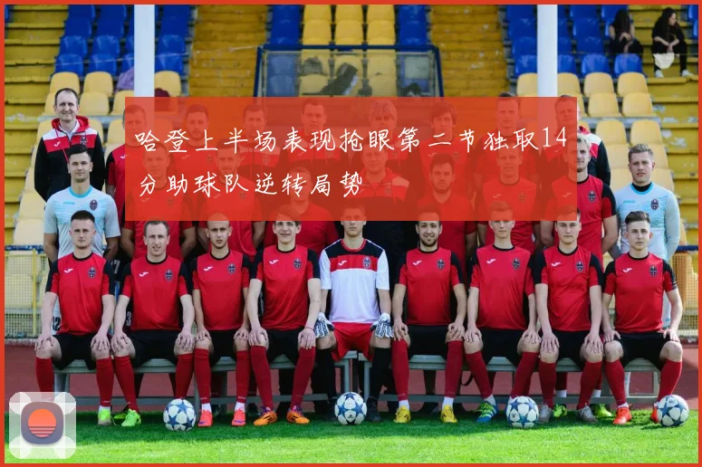 哈登上半场表现抢眼第二节独取14分助球队逆转局势