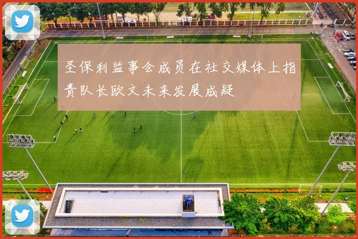 圣保利监事会成员在社交媒体上指责队长欧文未来发展成疑