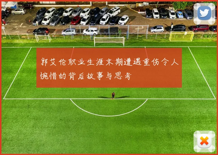 郭艾伦职业生涯末期遭遇重伤令人惋惜的背后故事与思考