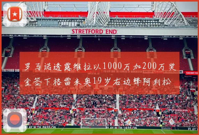 罗马诺透露维拉以1000万加200万奖金签下格雷米奥19岁右边锋阿利松HWG