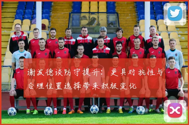 谢泼德谈防守提升：更具对抗性与合理位置选择带来积极变化