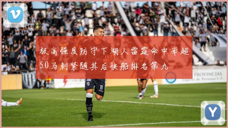 极高强度防守下湖人雷霆命中率超50马刺紧随其后快船排名第九