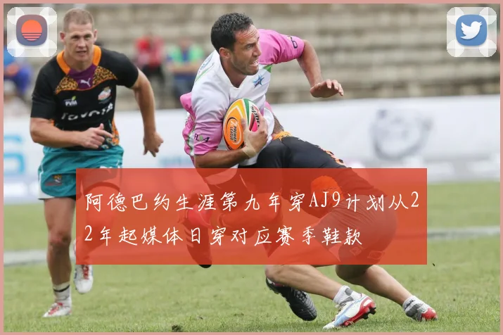 阿德巴约生涯第九年穿AJ9计划从22年起媒体日穿对应赛季鞋款