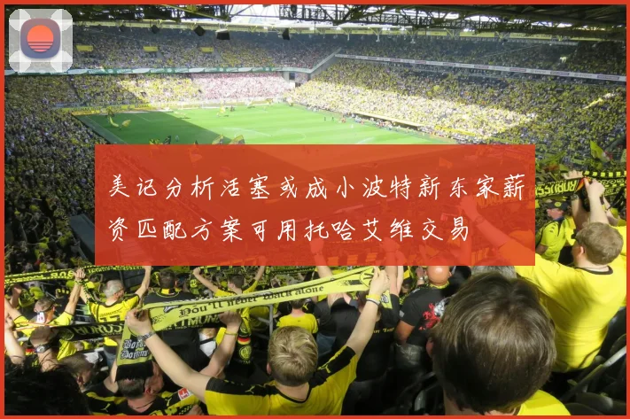 美记分析活塞或成小波特新东家薪资匹配方案可用托哈艾维交易