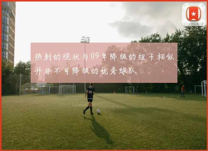 热刺的现状与09年降级的纽卡相似并非不可降级的优秀球队