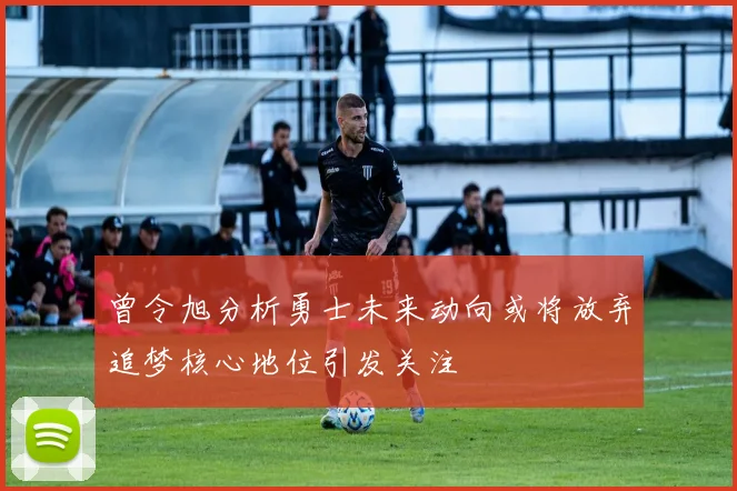 曾令旭分析勇士未来动向或将放弃追梦核心地位引发关注